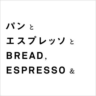 パンとエスプレッソと千葉公園ロゴ